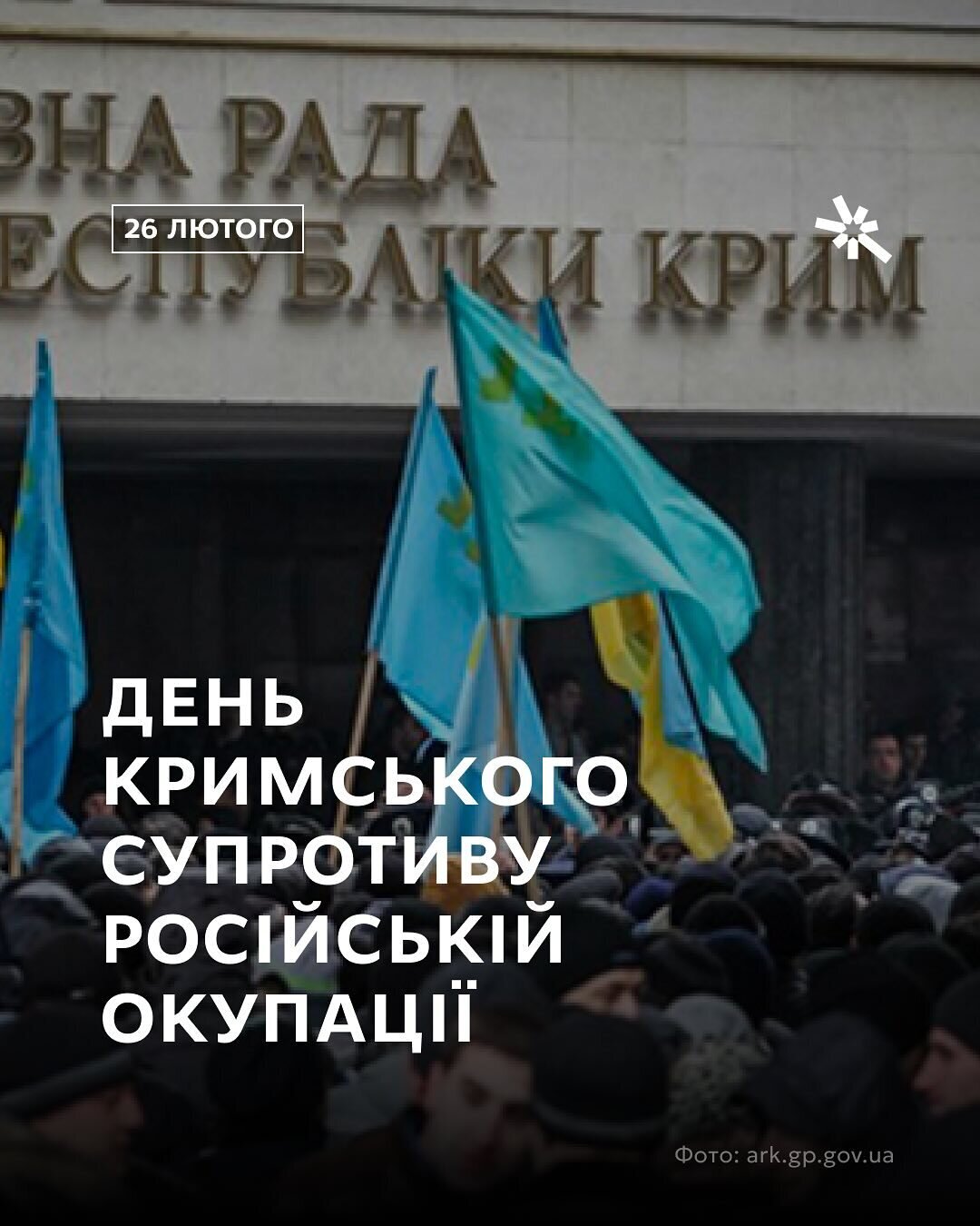 26 лютого — День кримського спротиву російській окупації