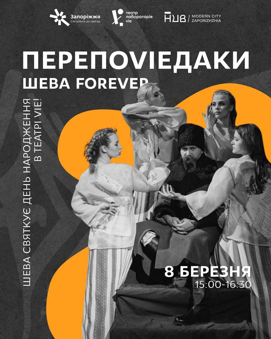 Шева святкує День народження в театрі VIE