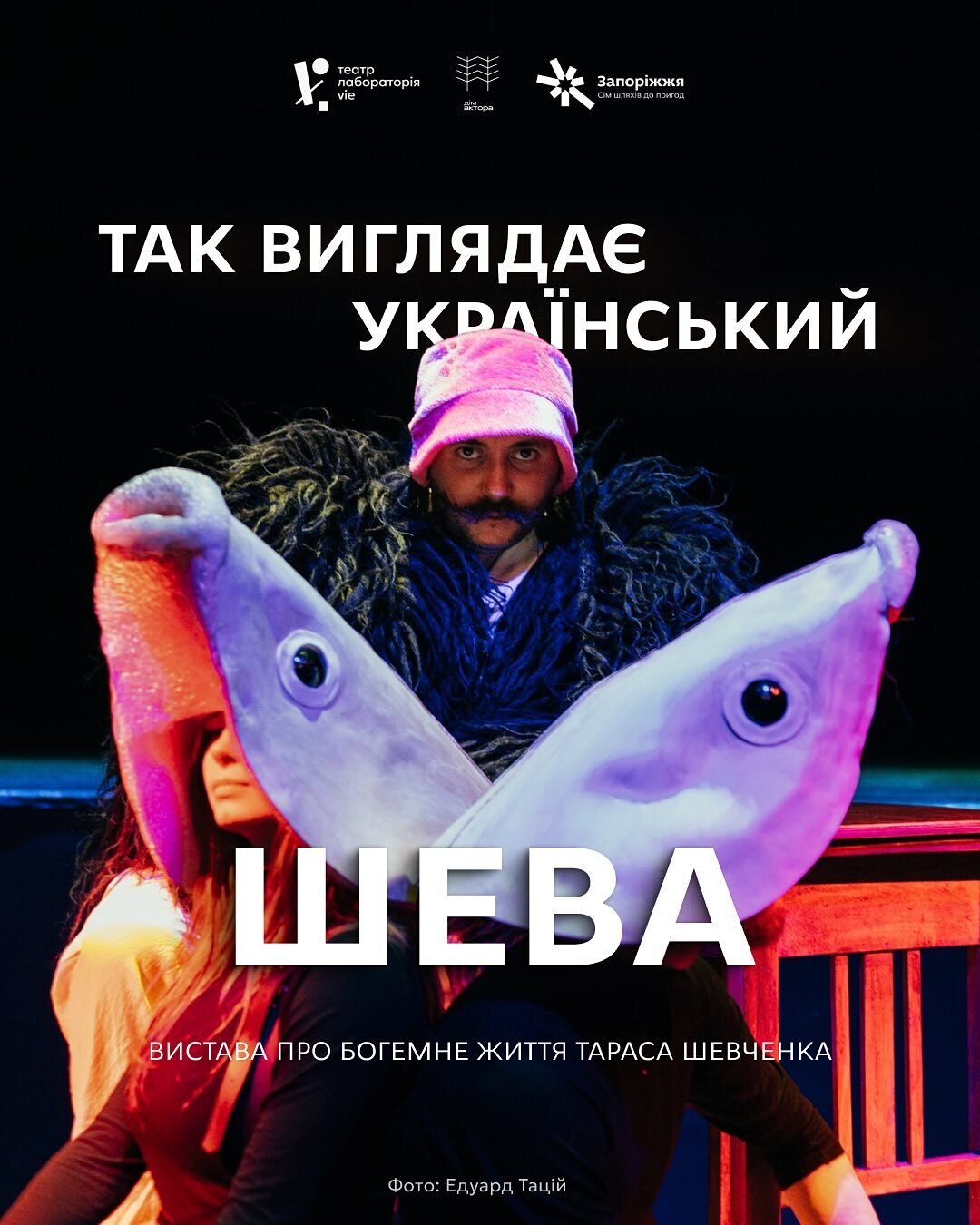 Так виглядає український Шева