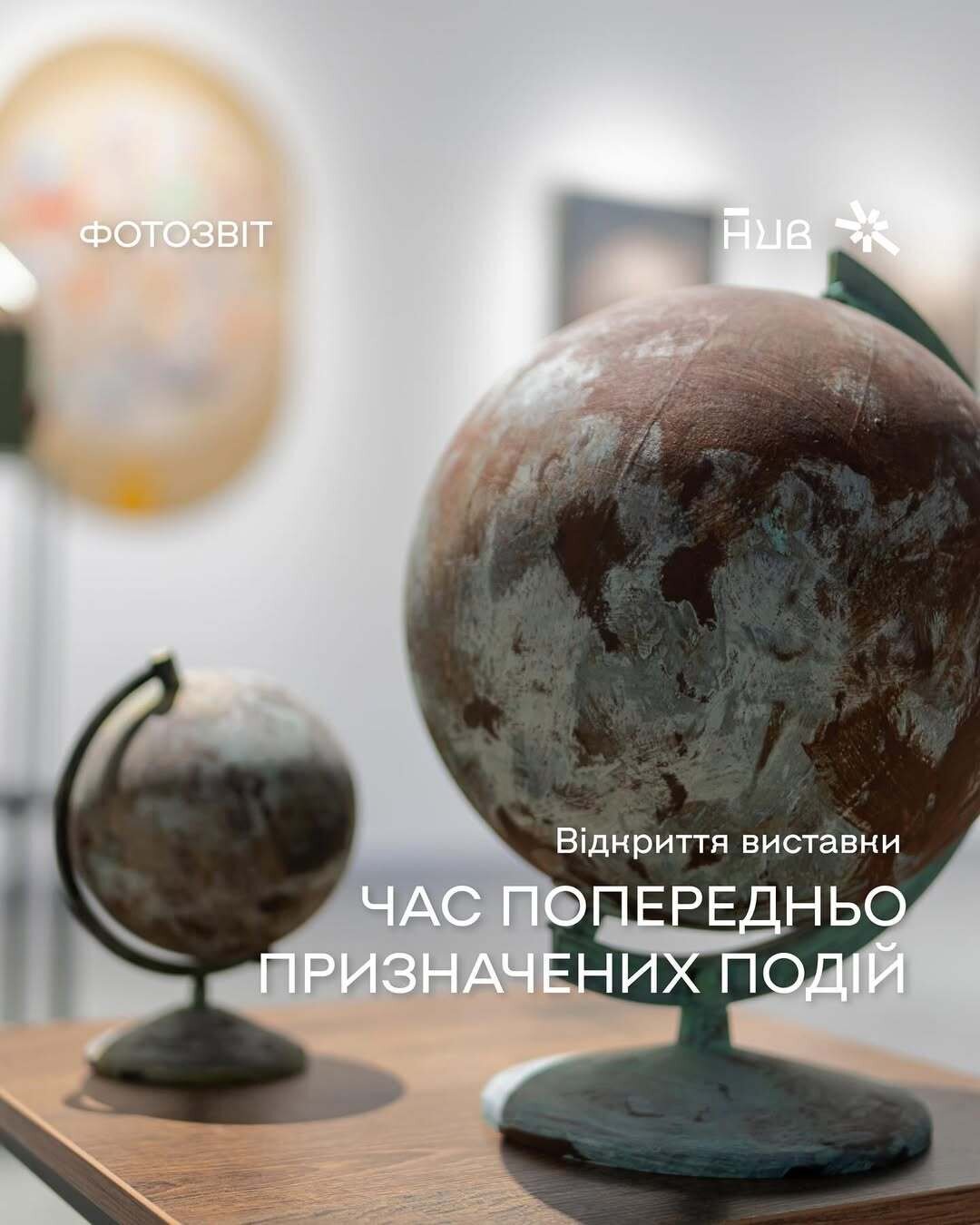 Відкриття виставки "Час попередньо призначених подій"