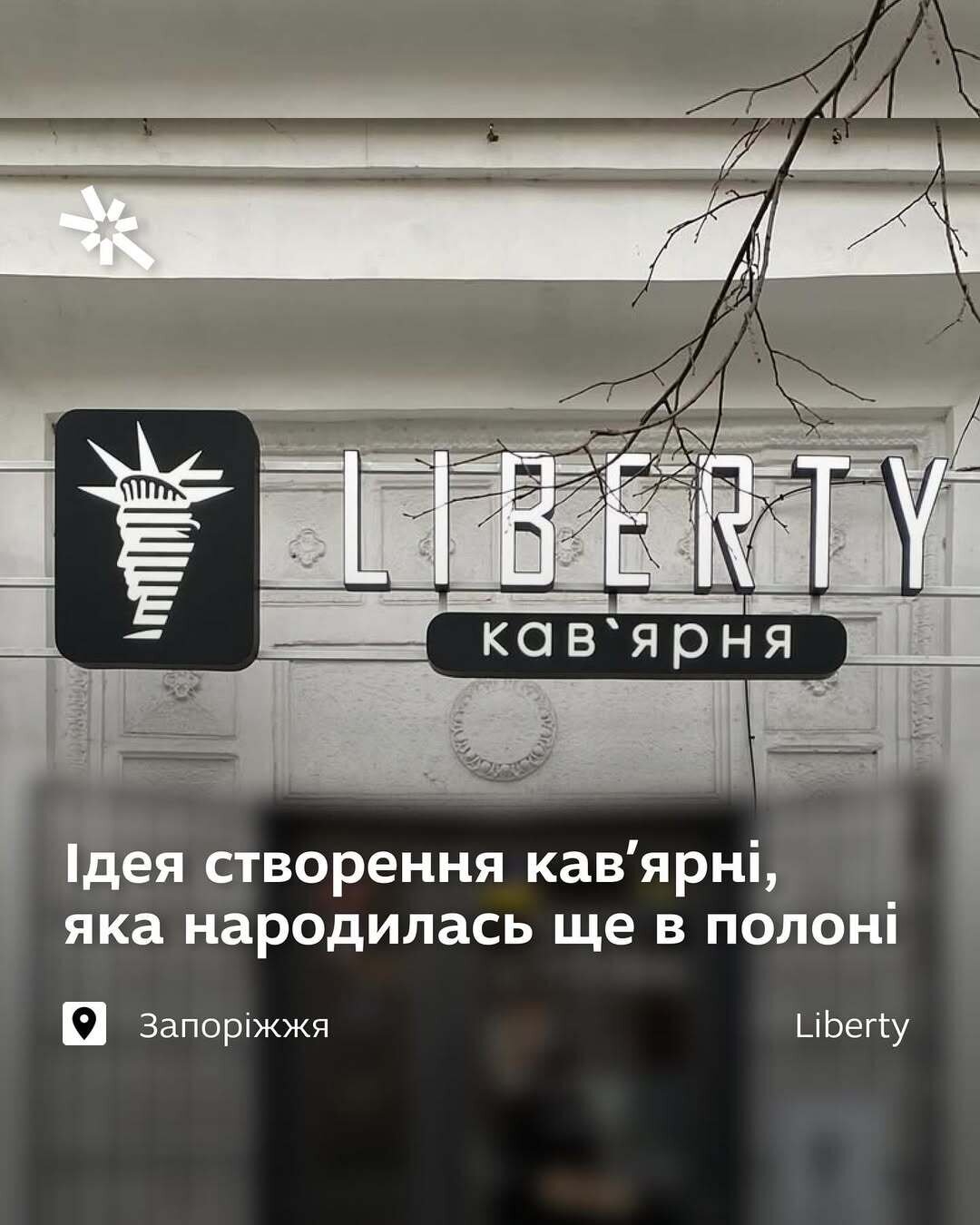 Кав'ярня "Liberty": ідея створення, яка народилась ще в полоні