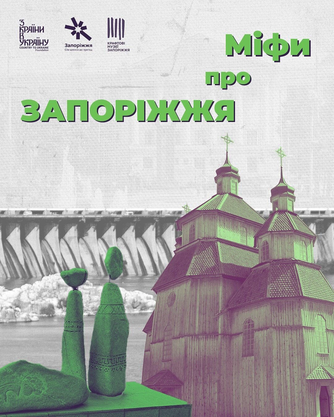 Міфи про Запоріжжя