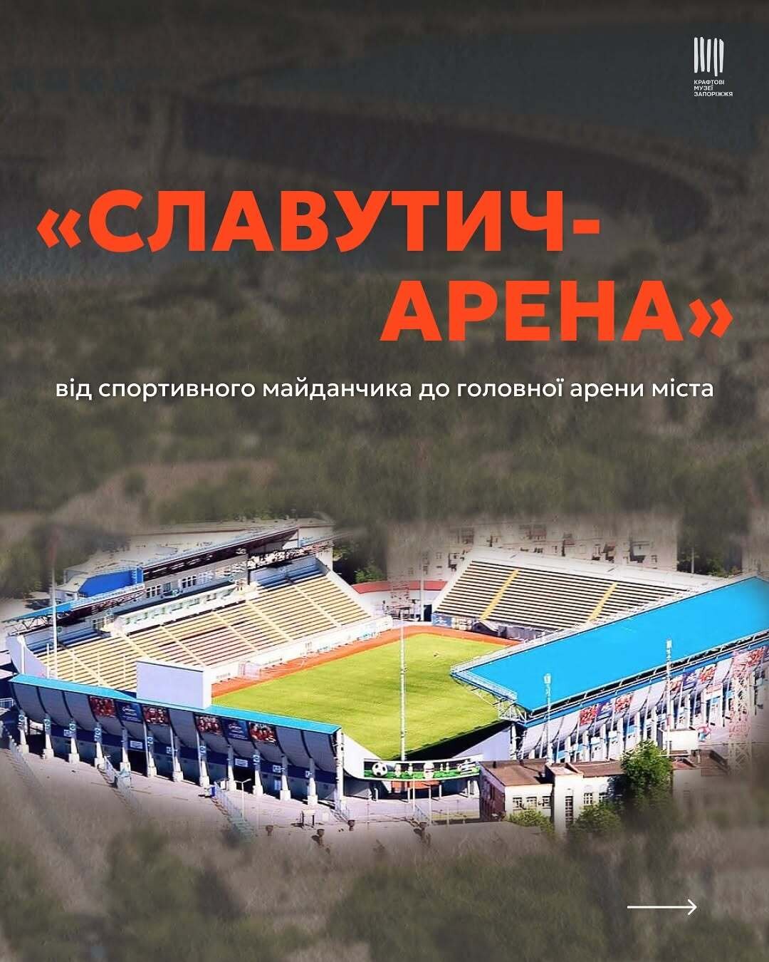 Славутич-арена: від спортивного майданчика до головної арени міста