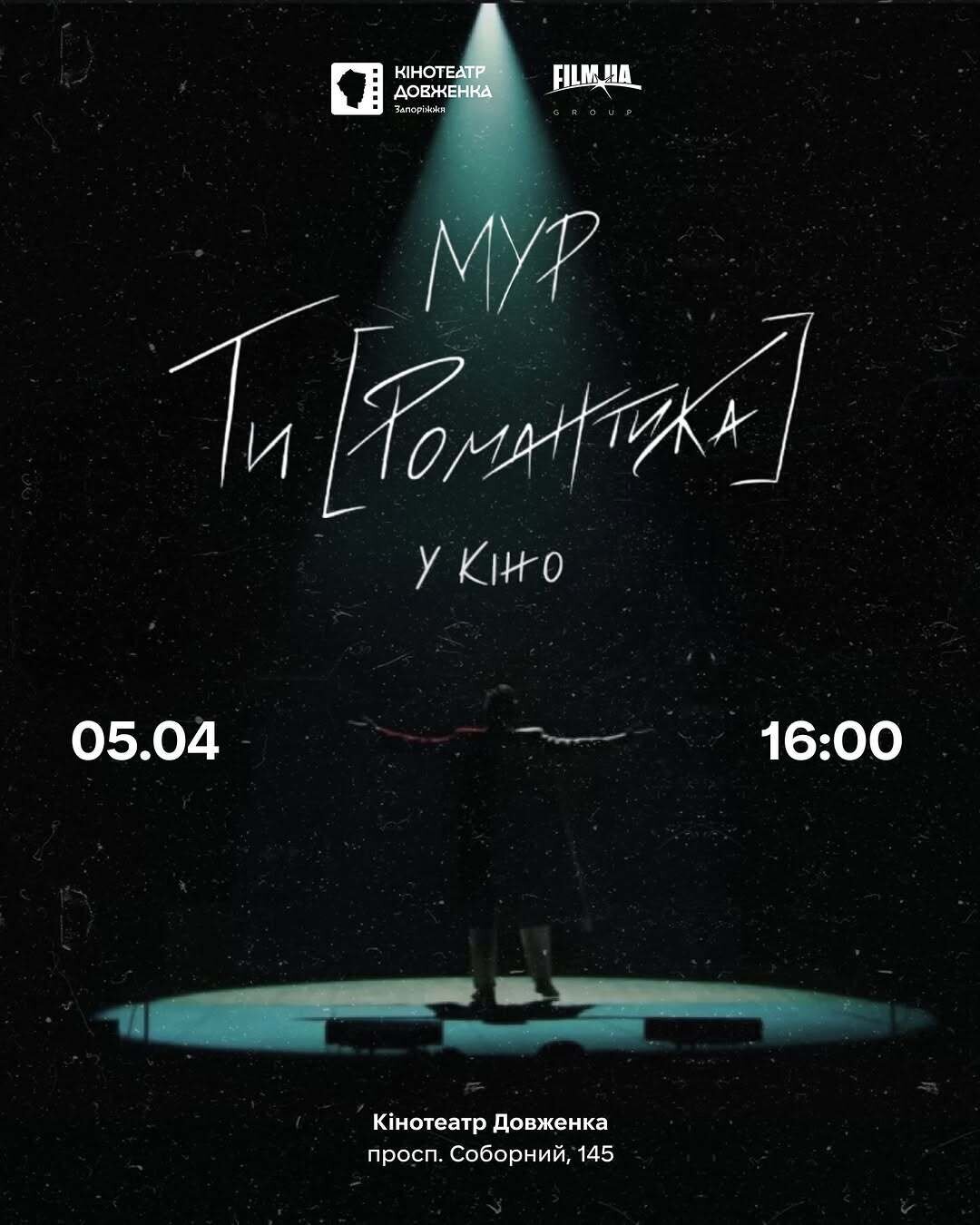 Допрем’єрний показ кіновистави «МУР. Ти [Романтика] в кіно» та творча зустріч