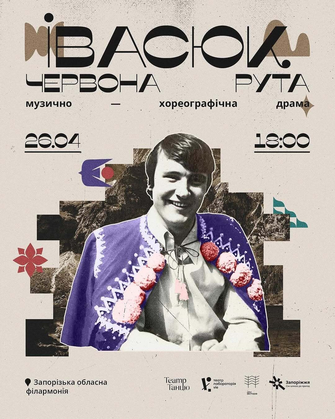 Музично-хореографічна драма "Івасюк. Червона Рута"