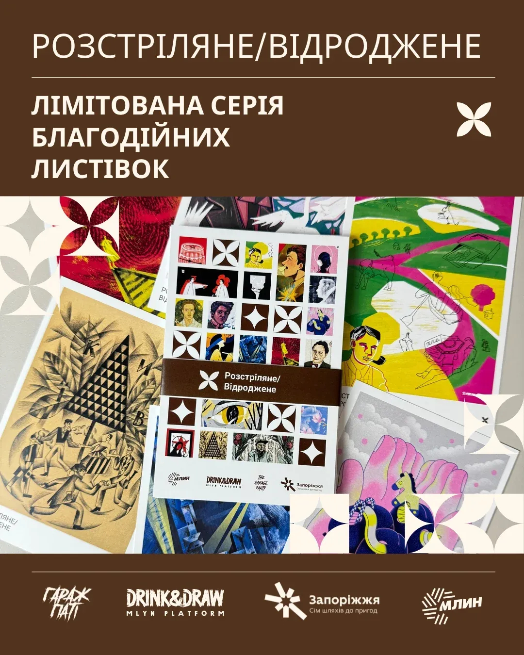 Лімітована серія благодійних листівок "Розстріляне/Відроджене"