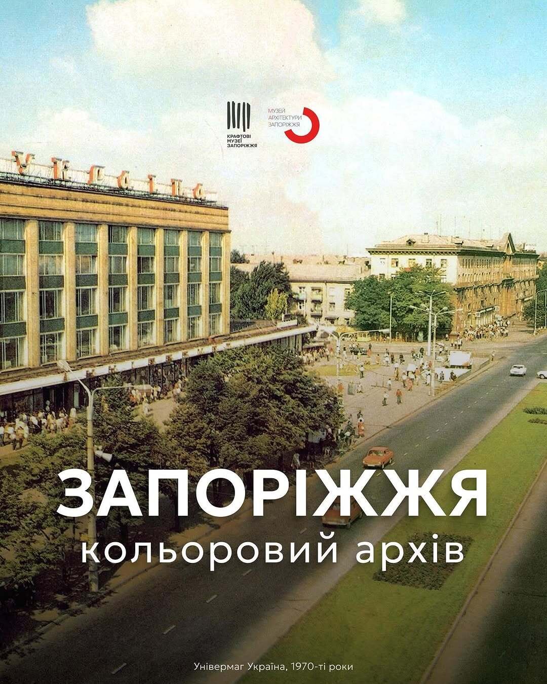 Запоріжжя: кольоровий архів