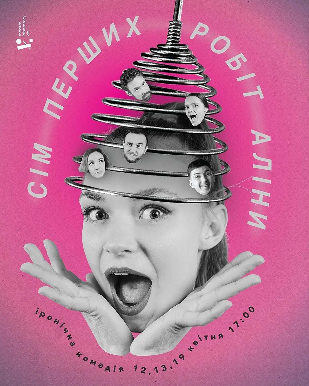 Іронічна комедія "Сім перших робіт Аліни"