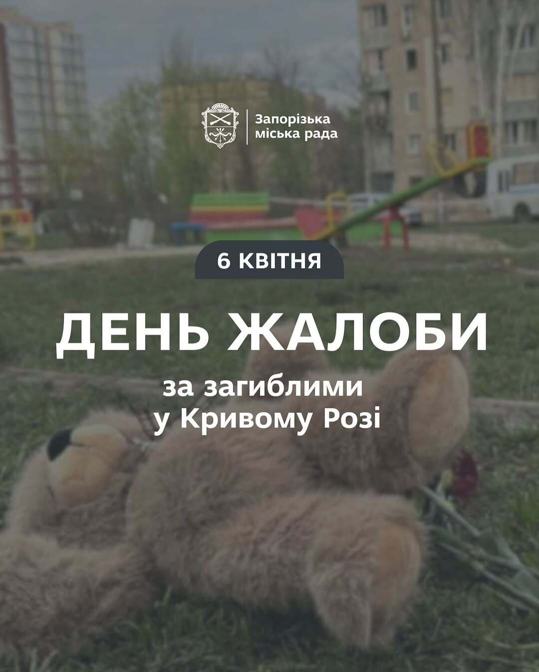 День жалоби за загиблими у Кривому розі