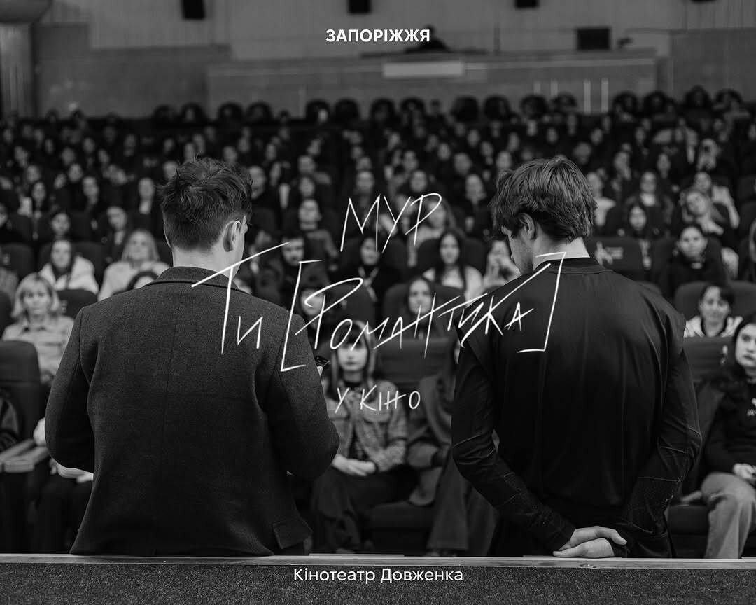 Допрем'єрний показ "МУР. Ти [Романтика] в кіно"