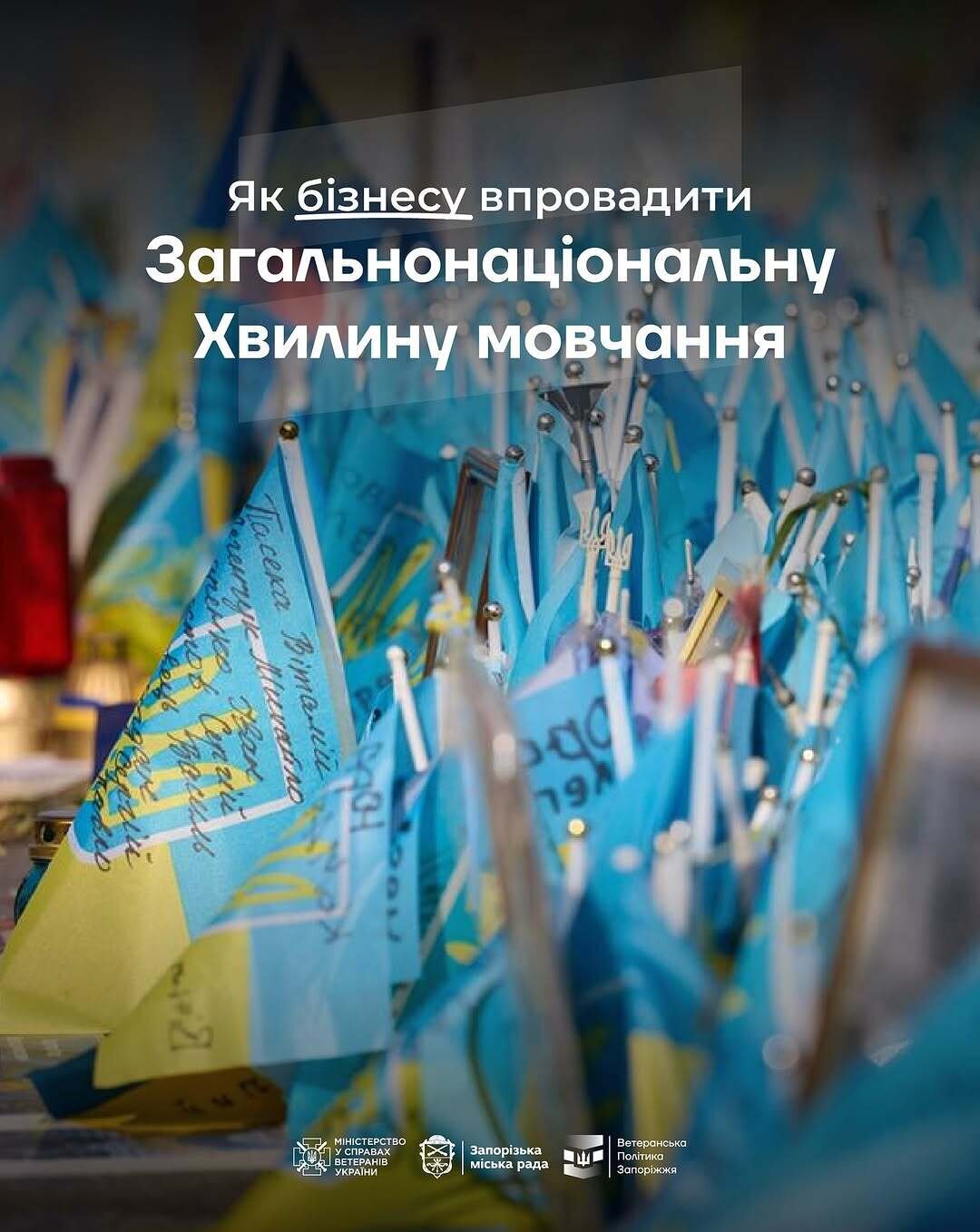 Як бізнесу впровадити загальнонаціональну Хвилину мовчання