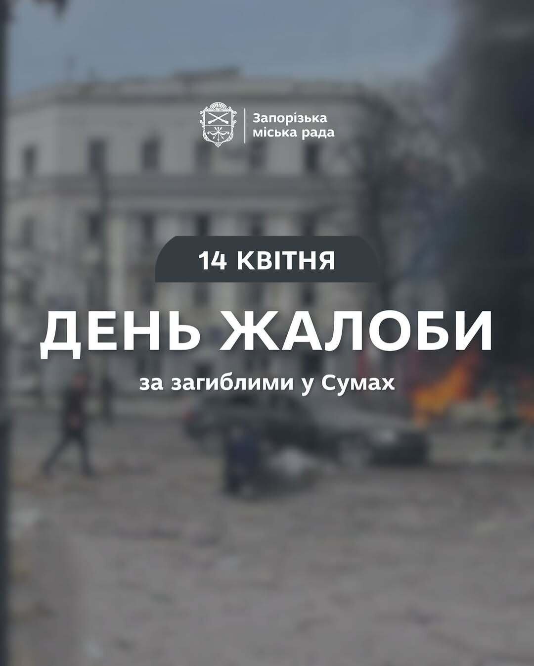 День жалоби за загиблими у Сумах