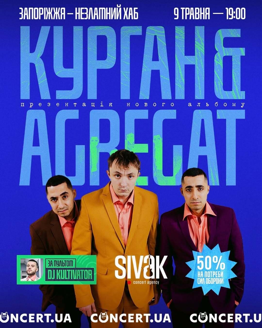 Гурт Курган і Agregat їде у великий український тур з презентацією нового альбому