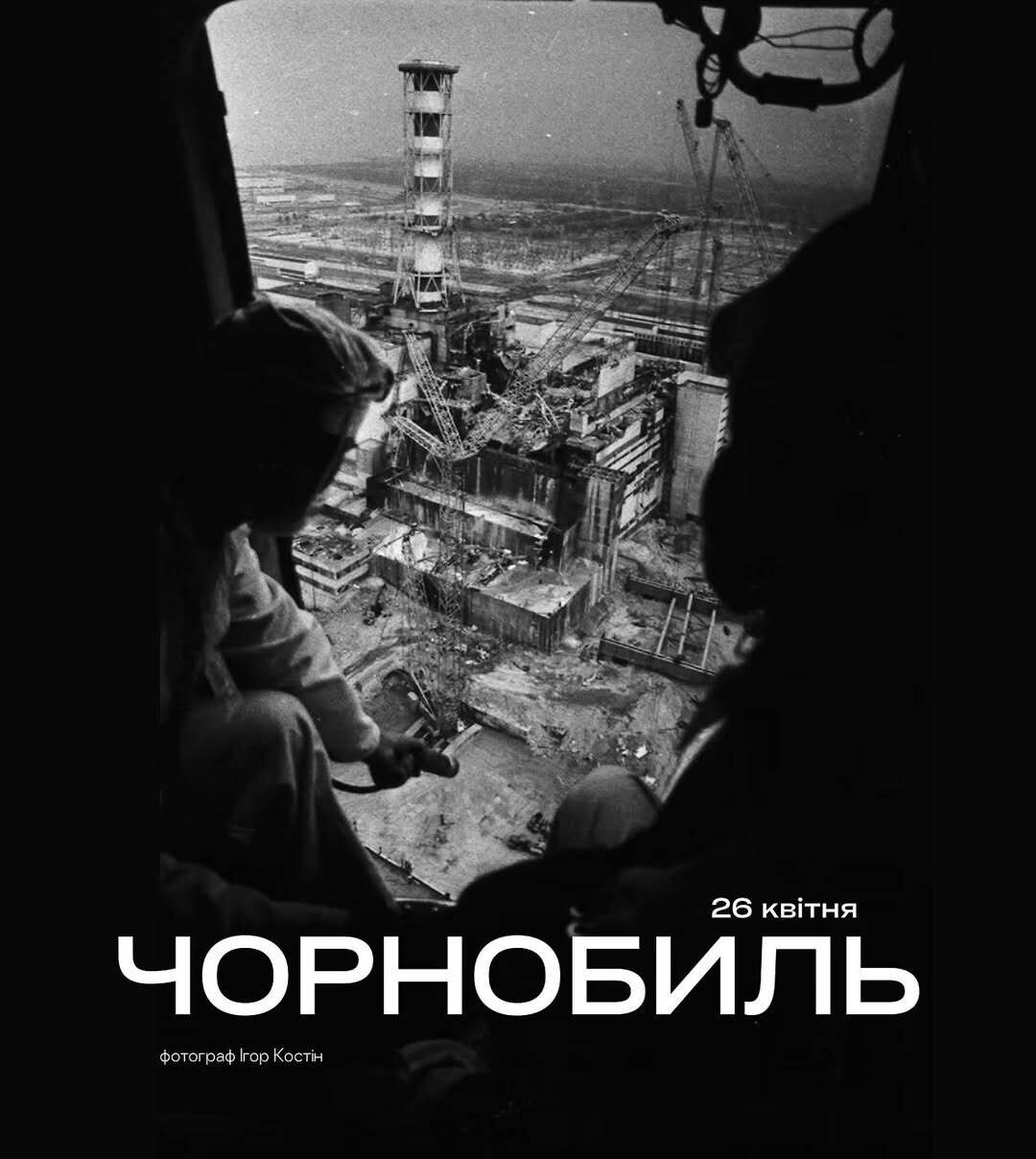 День пам’яті про Чорнобильську катастрофу