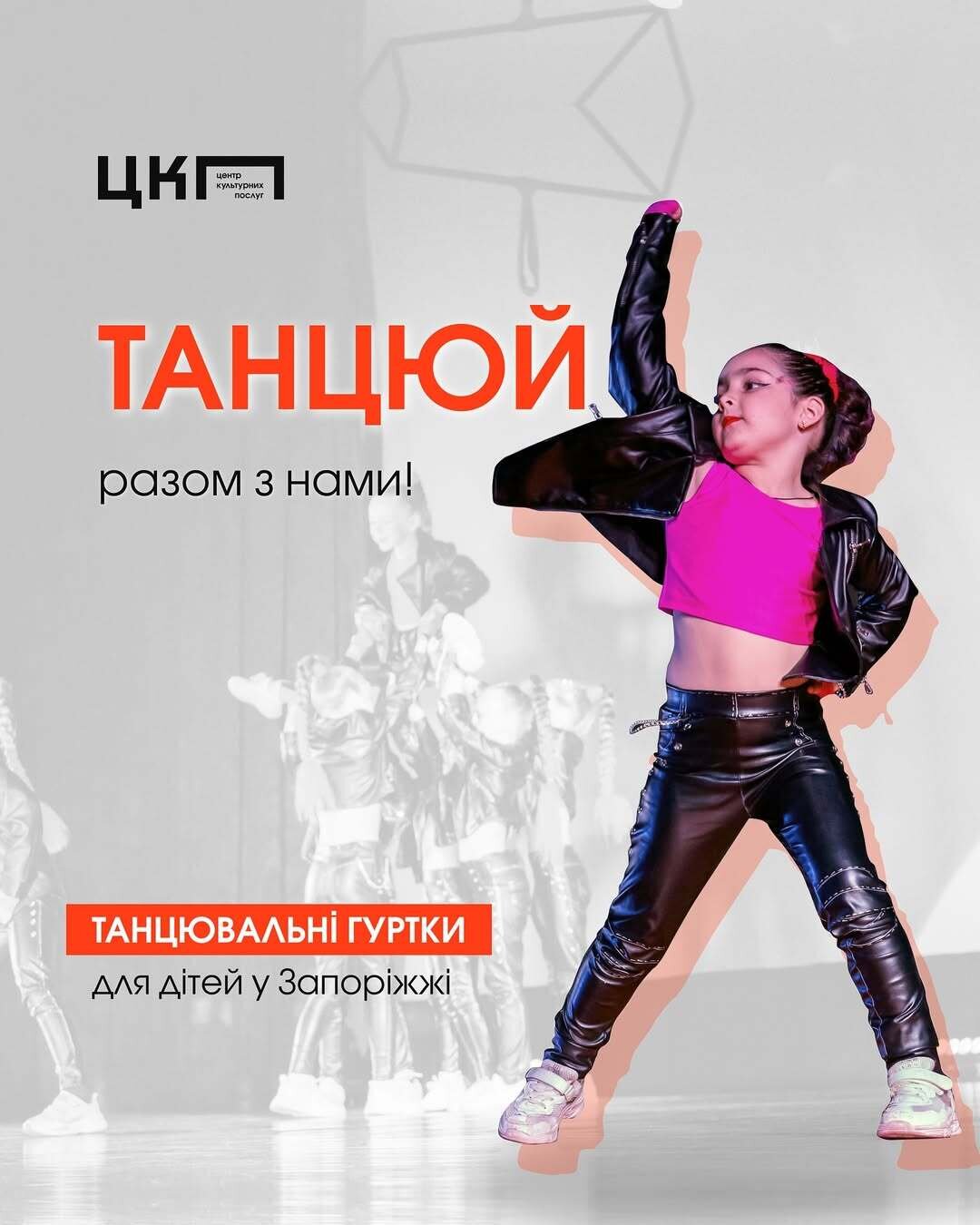 Танцюй разом з нами