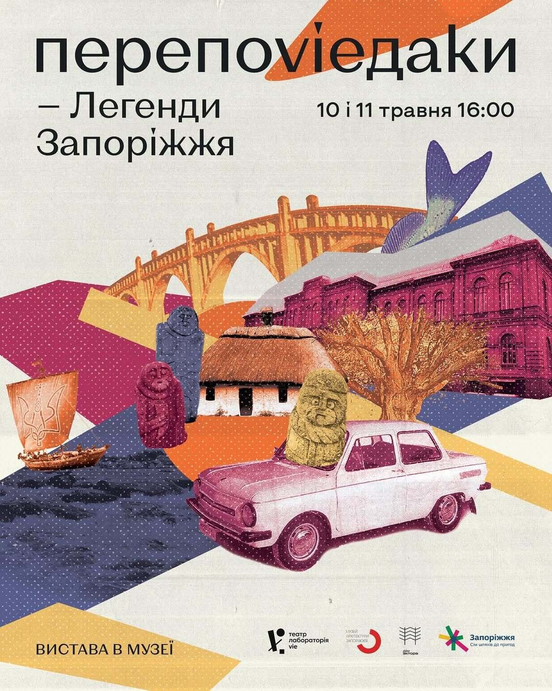 Вистава «ПЕРЕПОVIEДАКИ. ЛЕГЕНДИ ЗАПОРІЖЖЯ»