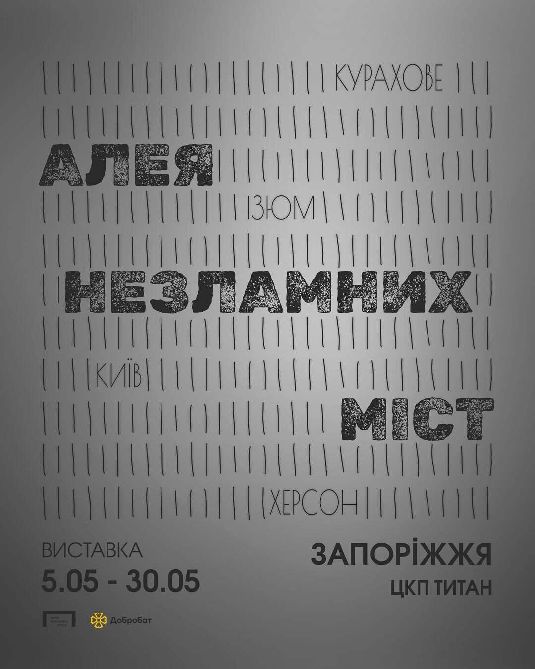 Нова виставка «Алея Незламних Міст»