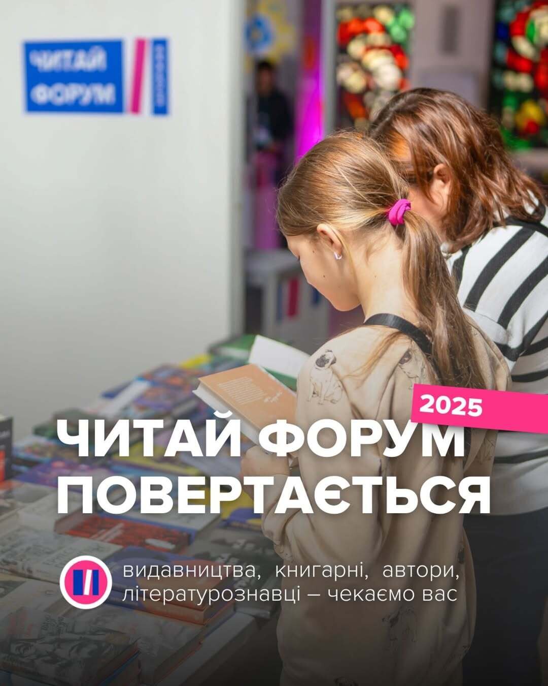 Читай Форум повертається