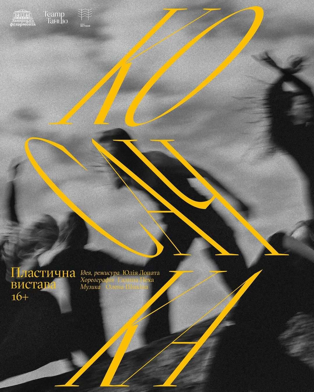 Пластична вистава «Косачка»