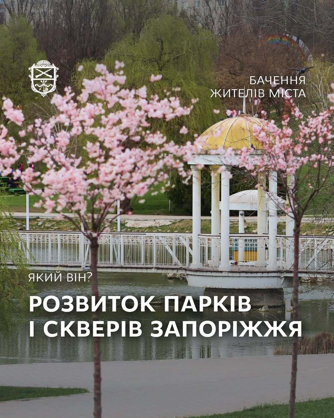 Розвиток парків і скверів Запоріжжя