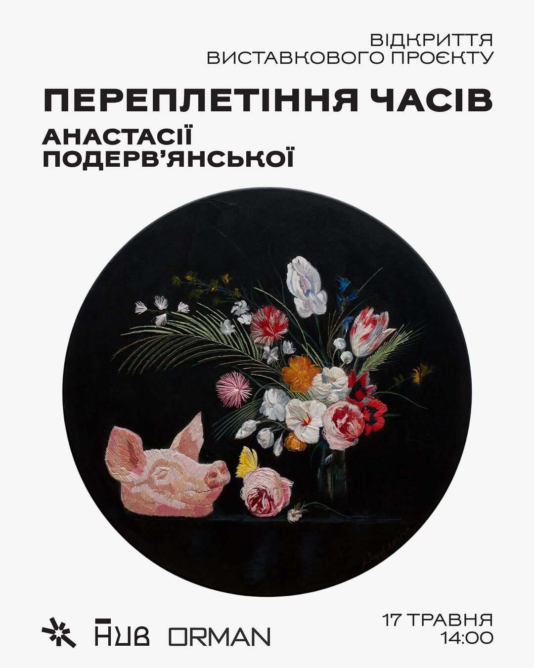 Відкриття виставкового проєкту "Переплетіння часів" Анастасії Подерв'янської