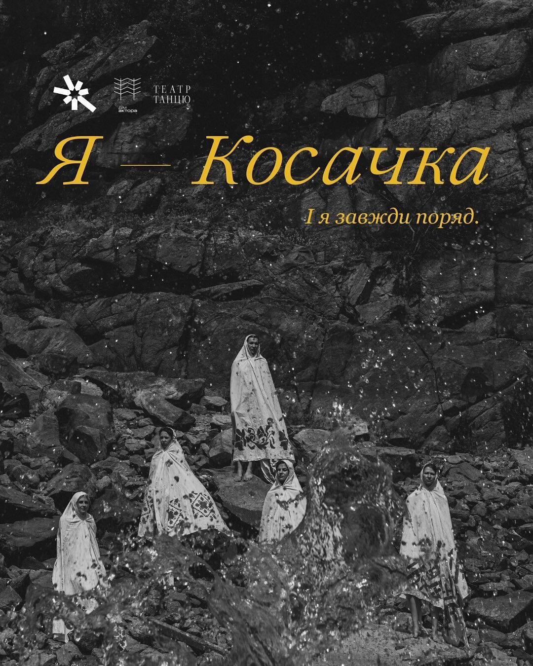 Вистава «Косачка»