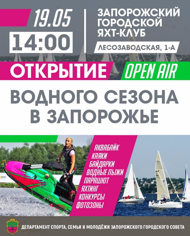 Великий Open Air на воді у Запоріжжі