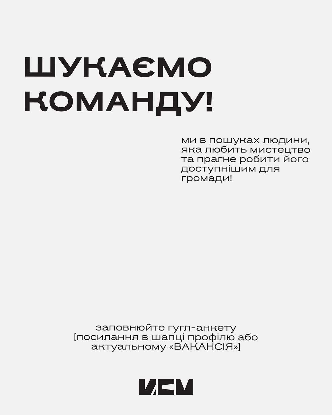 Шукаємо команду!