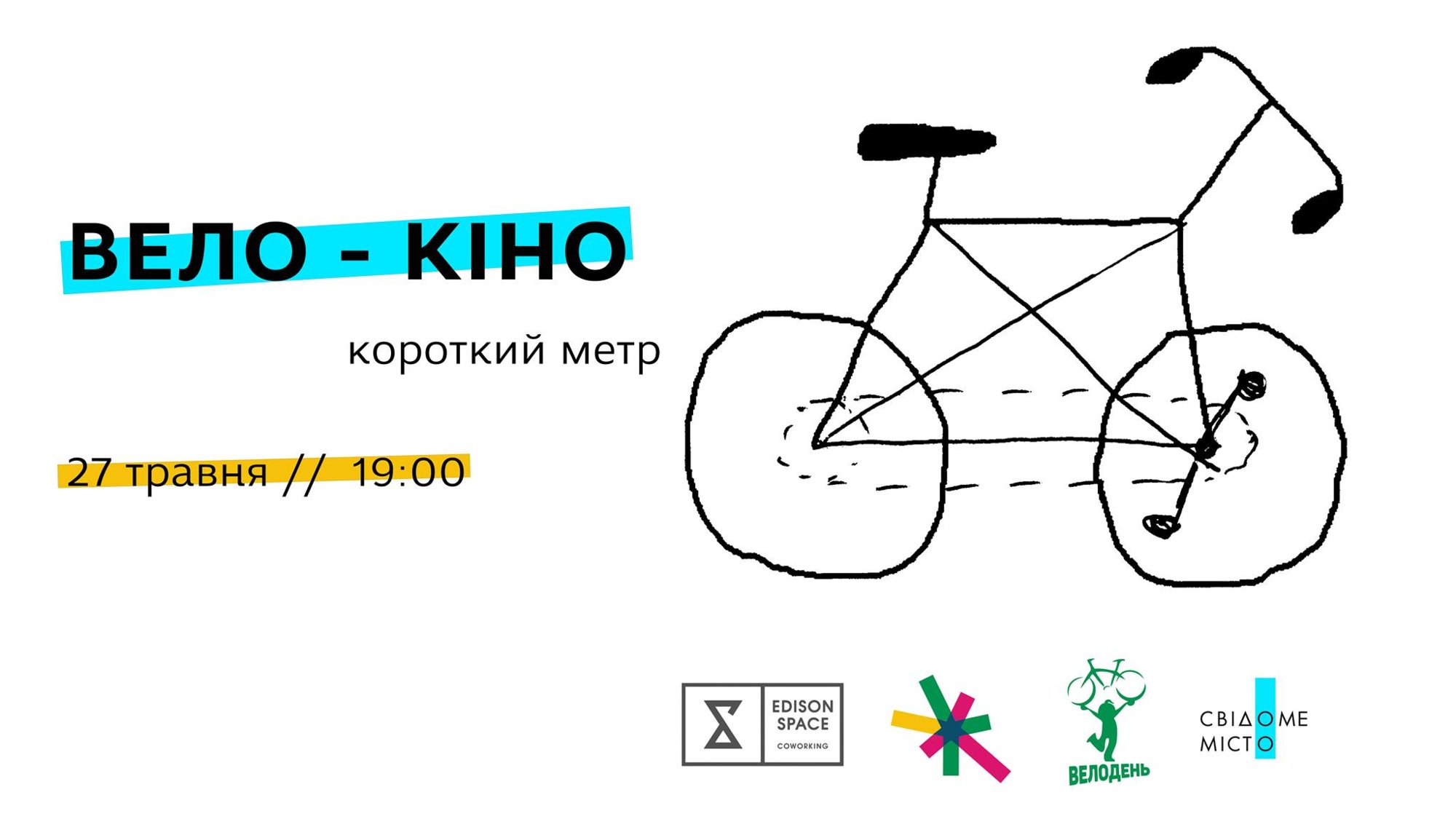 Фестиваль велосипедного кіно відбудеться у Запоріжжі