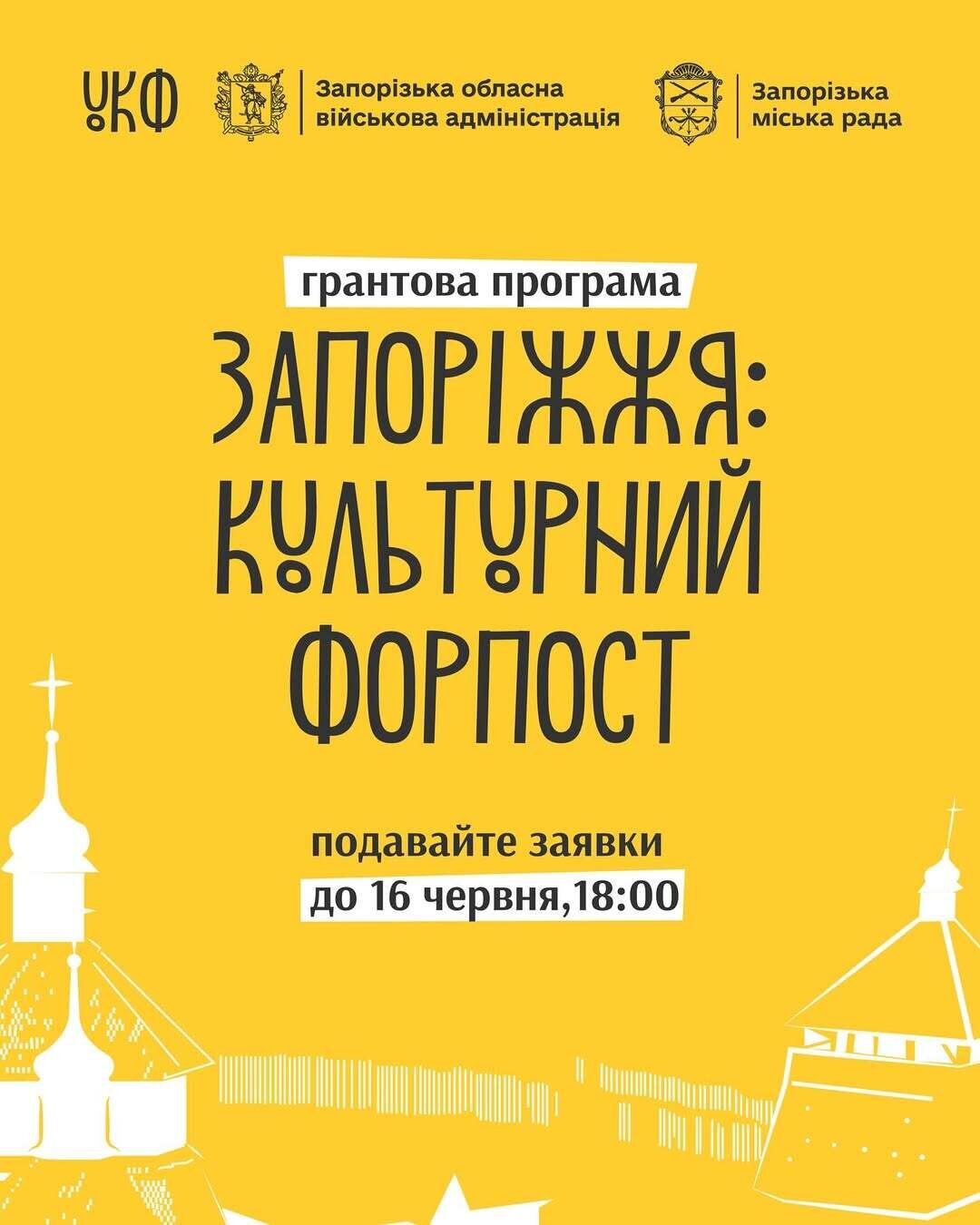 Грантова програма "Запоріжжя: культурний форпост"