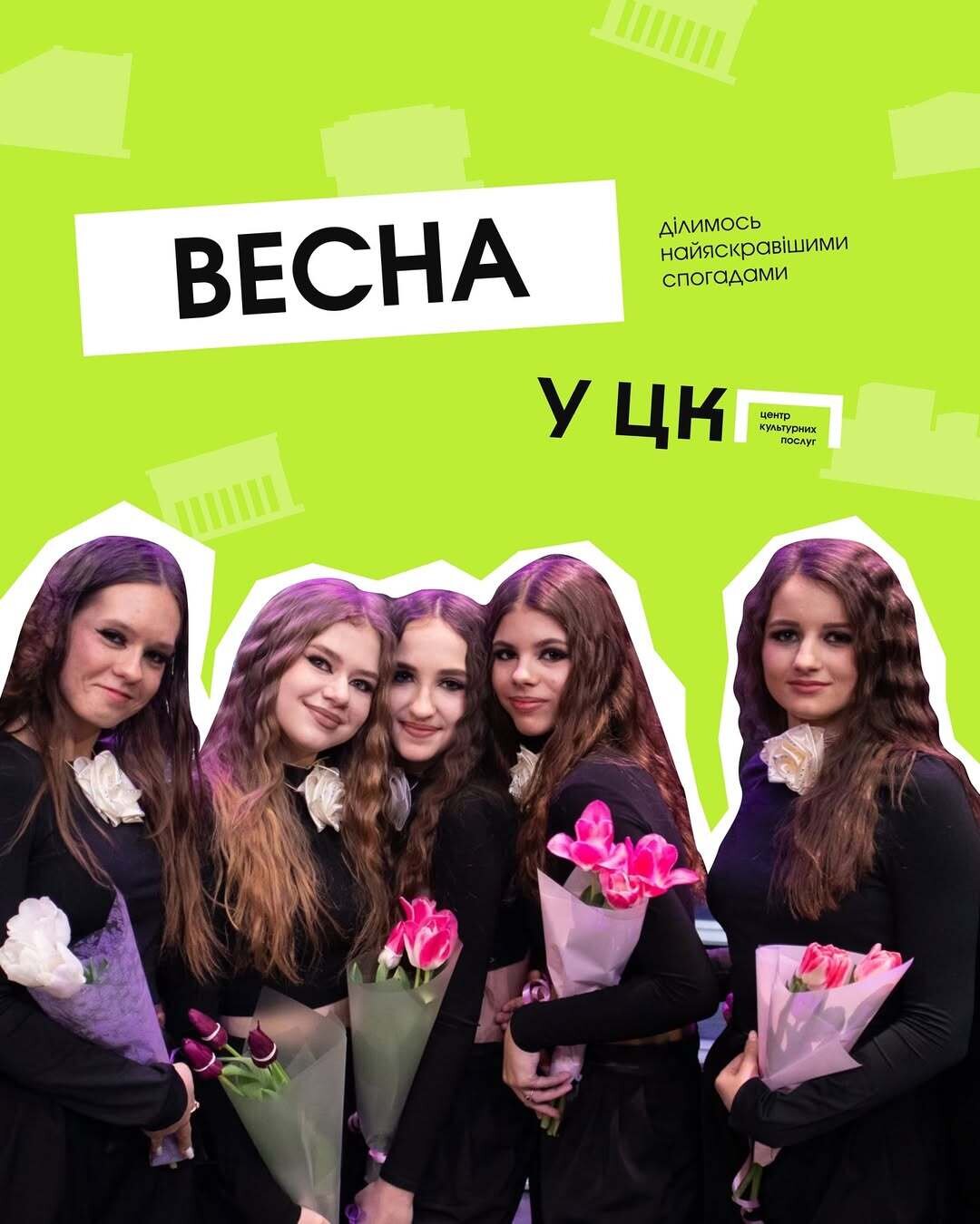 Весна у Центрі культурних послуг