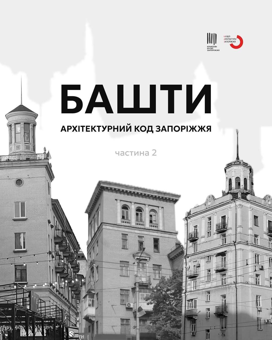 Башти. Архітектурний код Запоріжжя