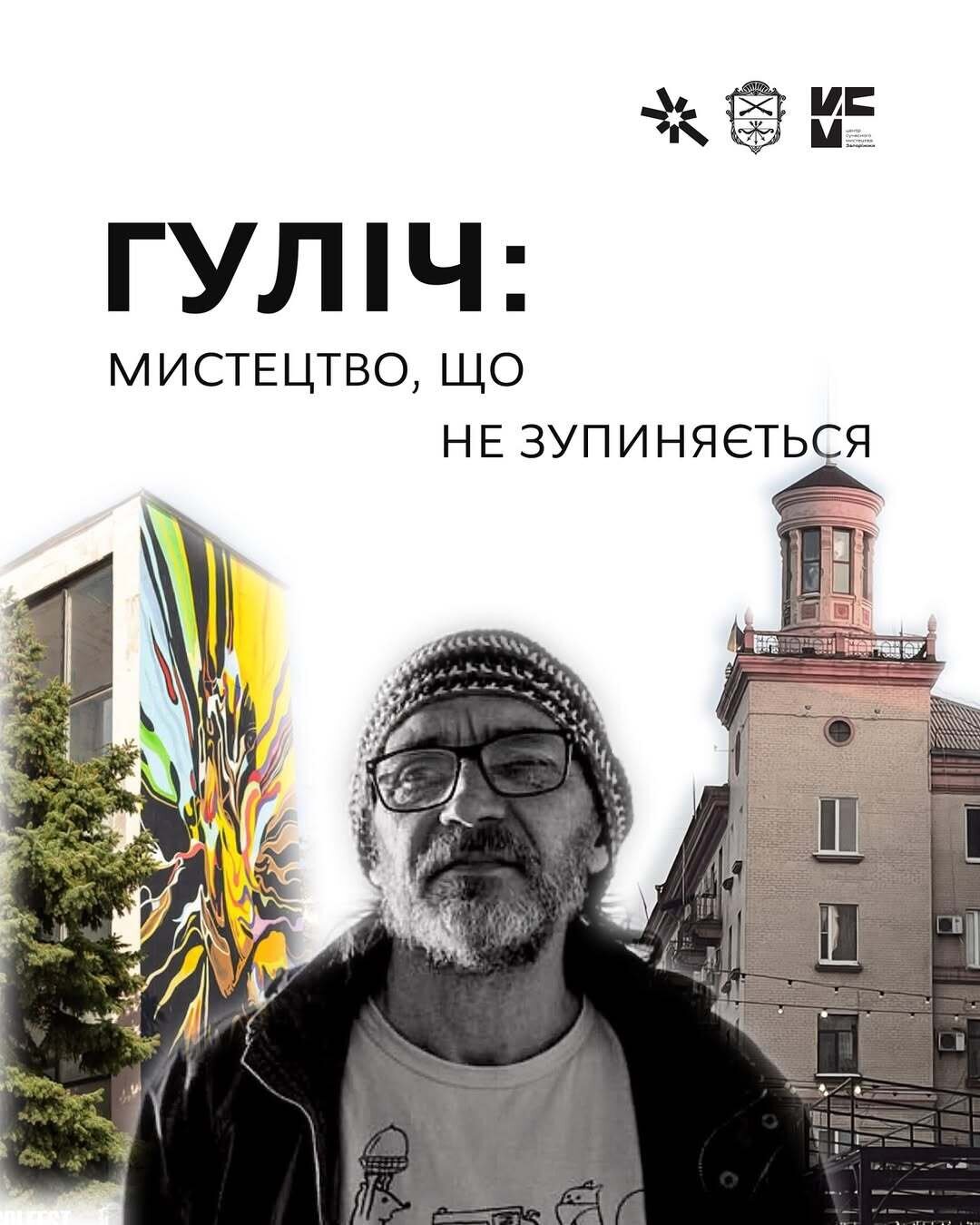 Гуліч. Мистецтво, що надихає