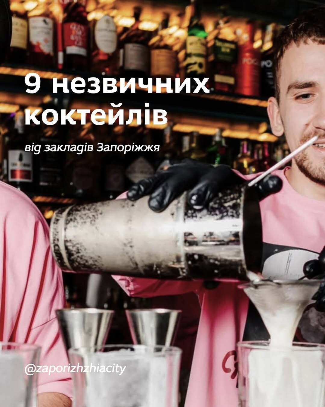 9 незвичних коктейлів від закладів Запоріжжя