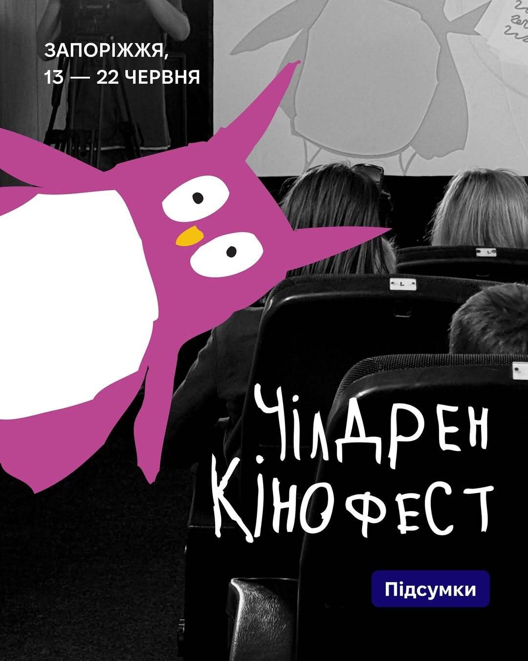 Чілдрен Кінофест. Підсумки