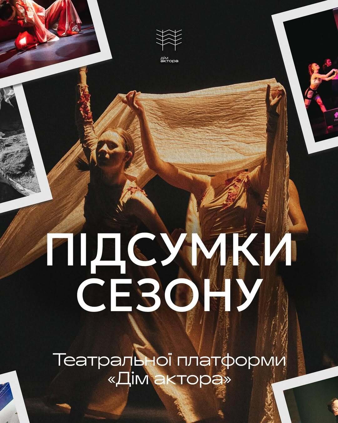 Театральна платформа "Дім актора"