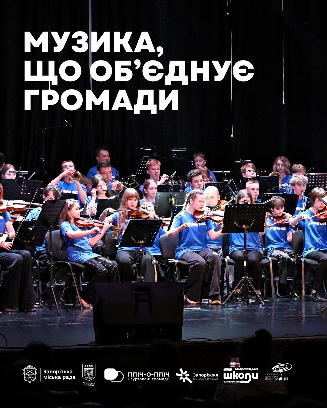 Музика, що об'єднує громади