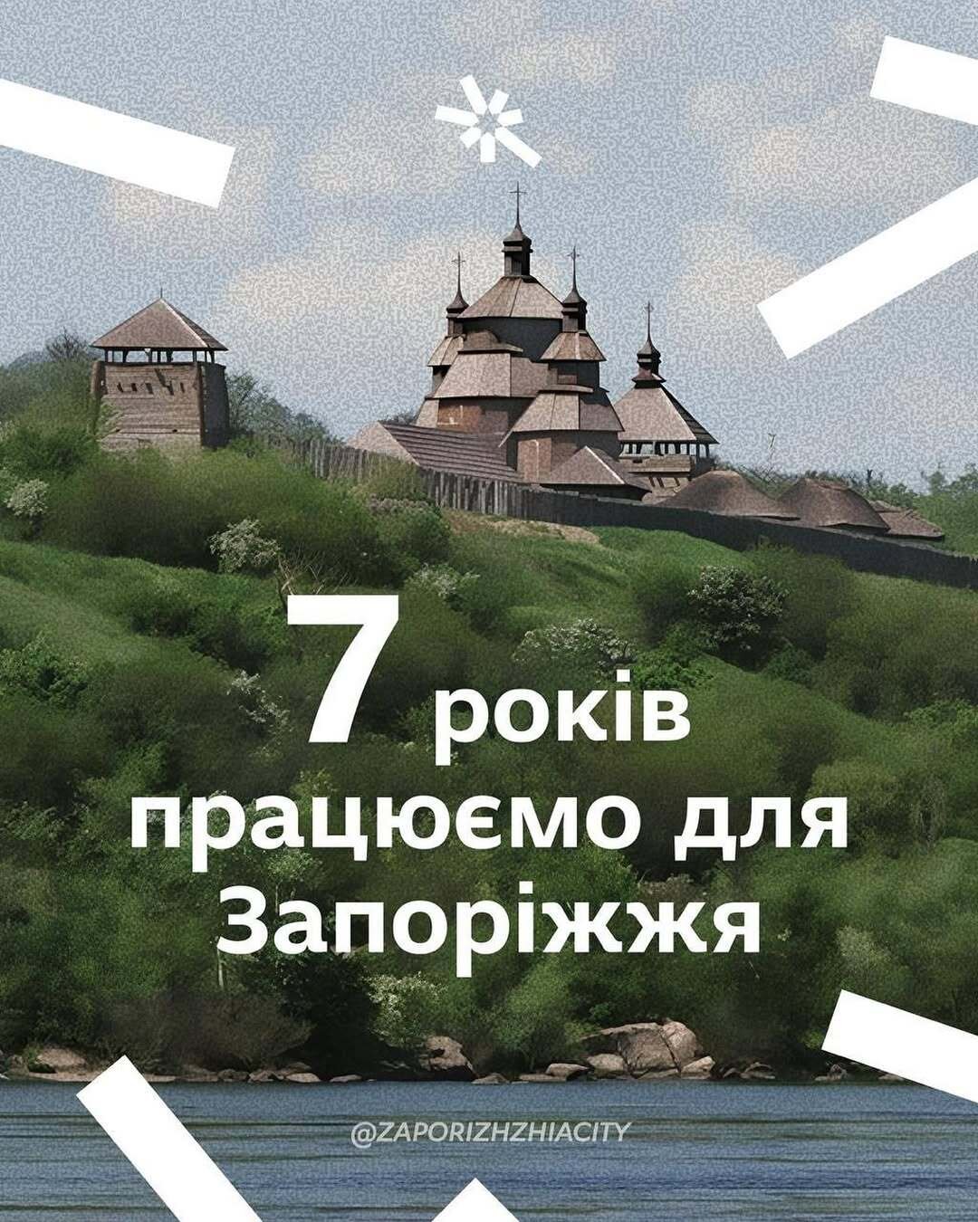 7 років працюємо для Запоріжжя
