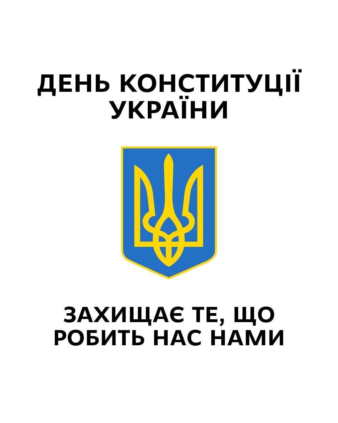 Вітаємо з Днем Конституції України!