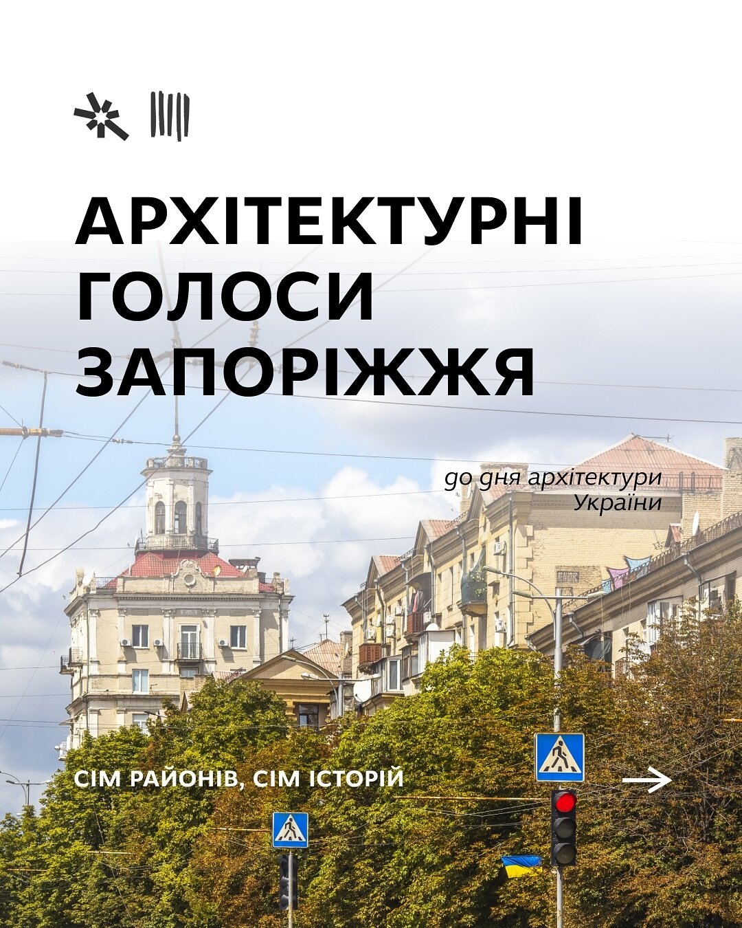 Архітектурні голоси Запоріжжя