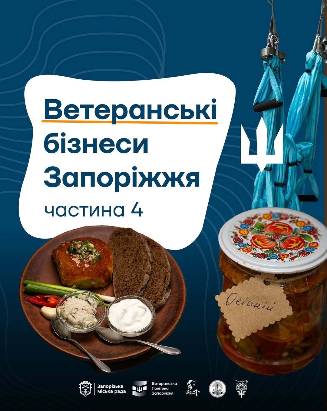 Ветеранські бізнеси Запоріжжя