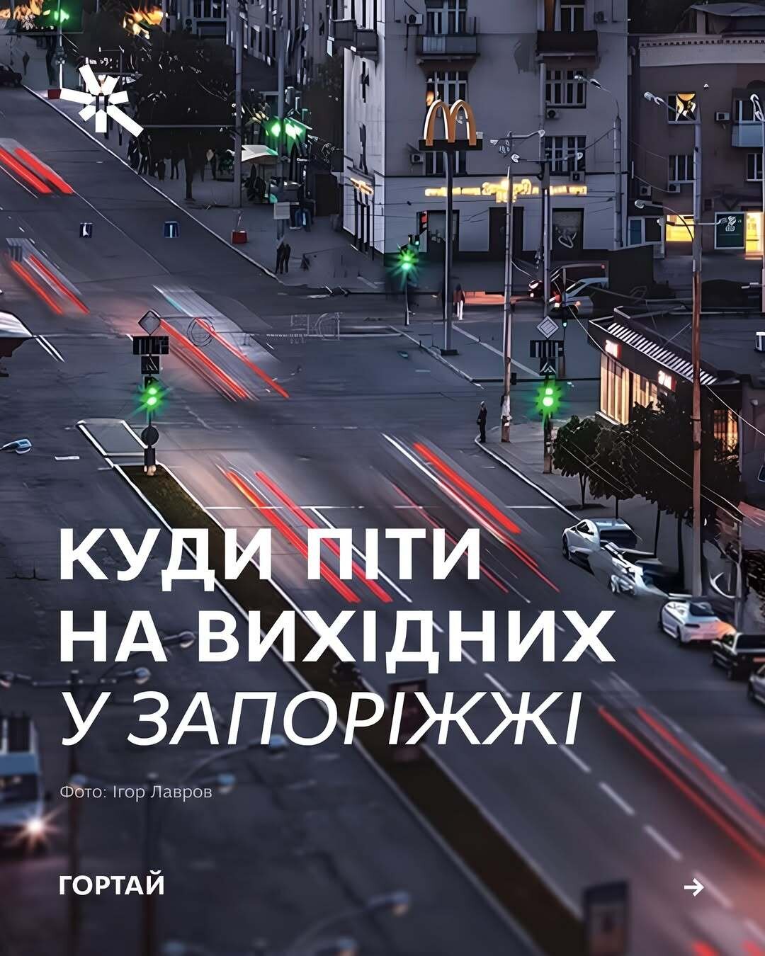 Куди піти на вихідних у Запоріжжі