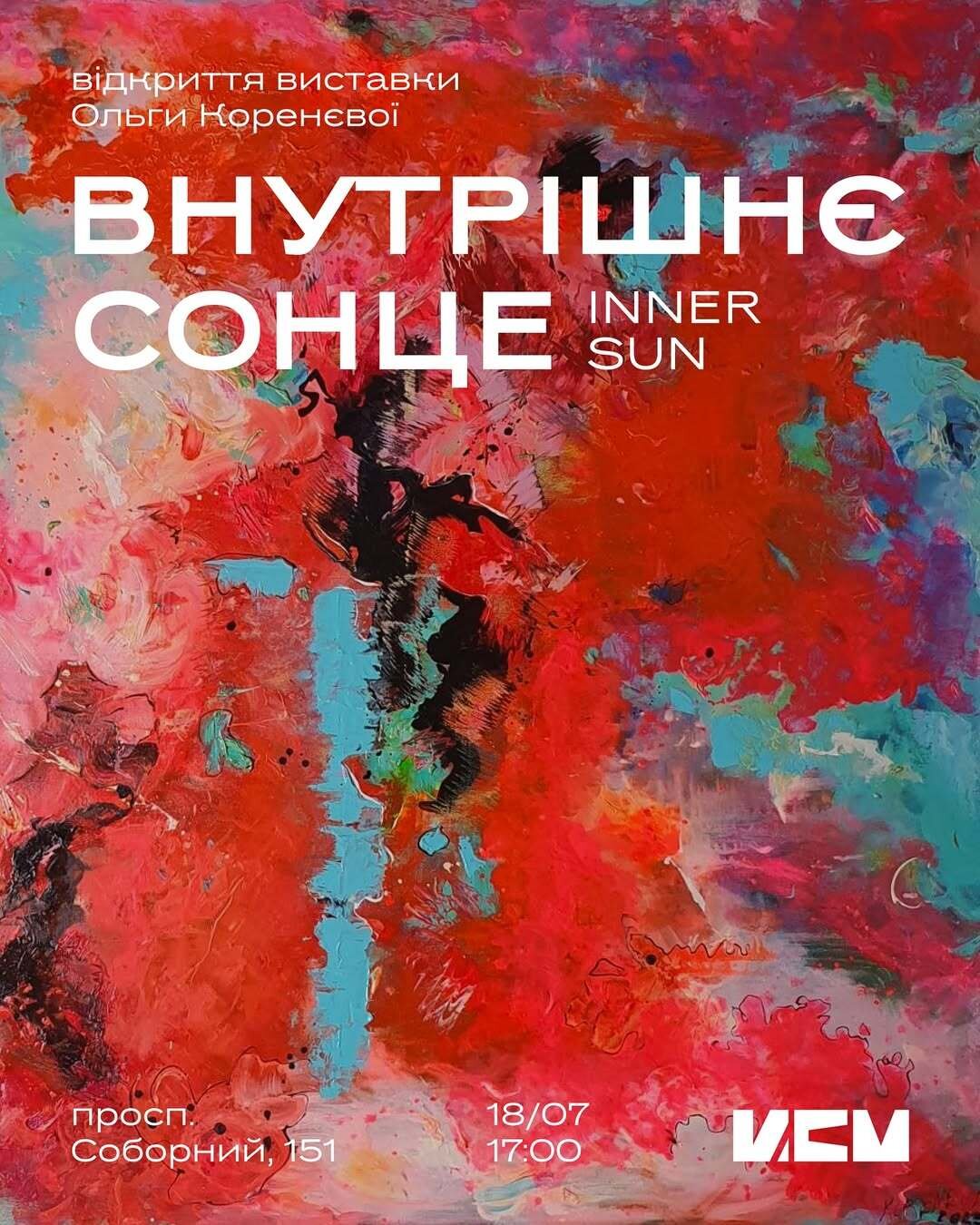 Відкриття виставки Ольги Коренєвої "Внутрішнє сонце"