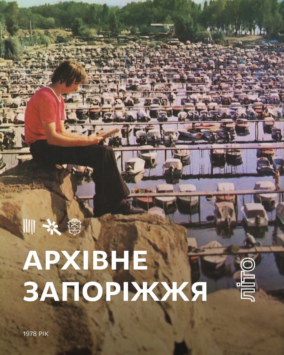 Архівне Запоріжжя літо