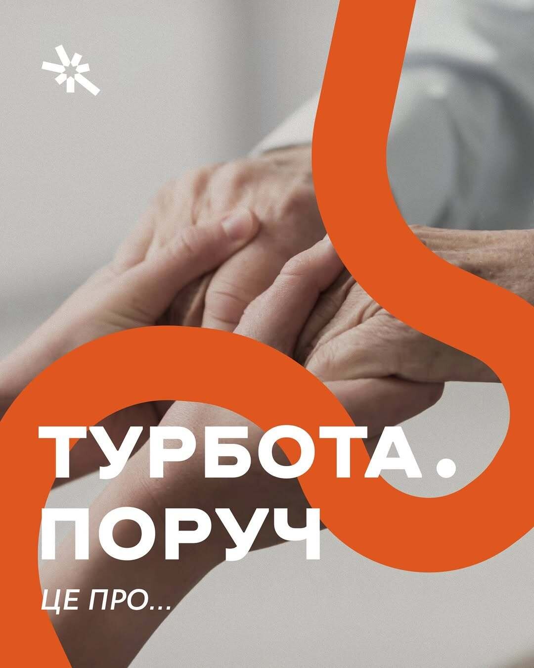 Програма "Турбота. Поруч" - про що вона?