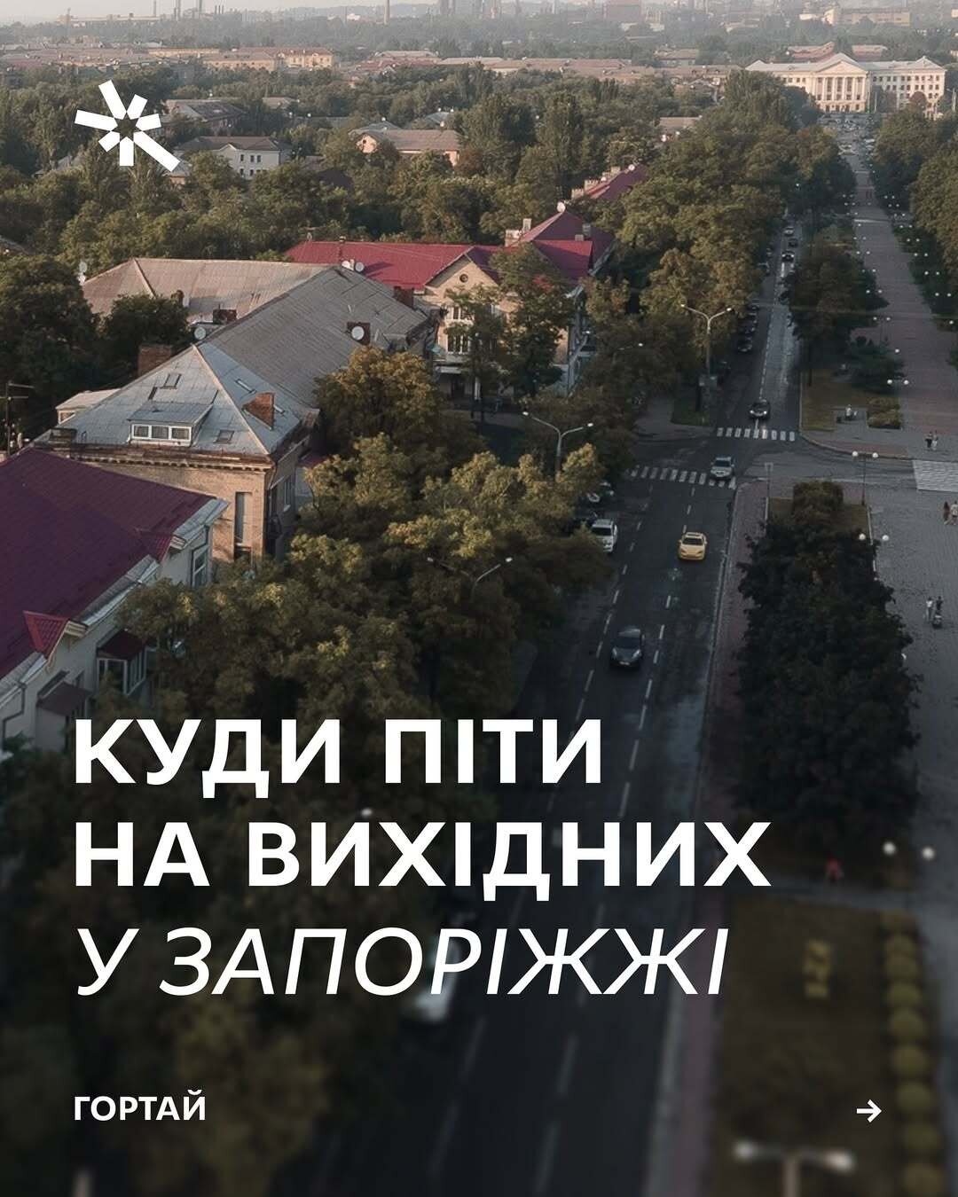 Куди піти на вихідних у Запоріжжі