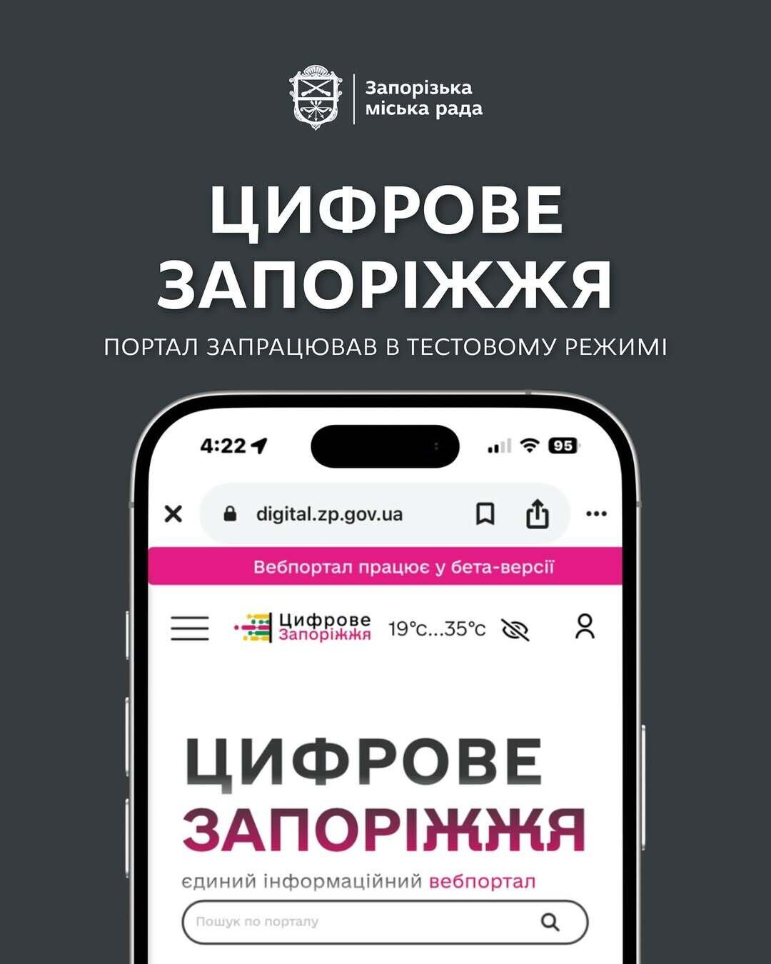 Створили портал «Цифрове Запоріжжя»!