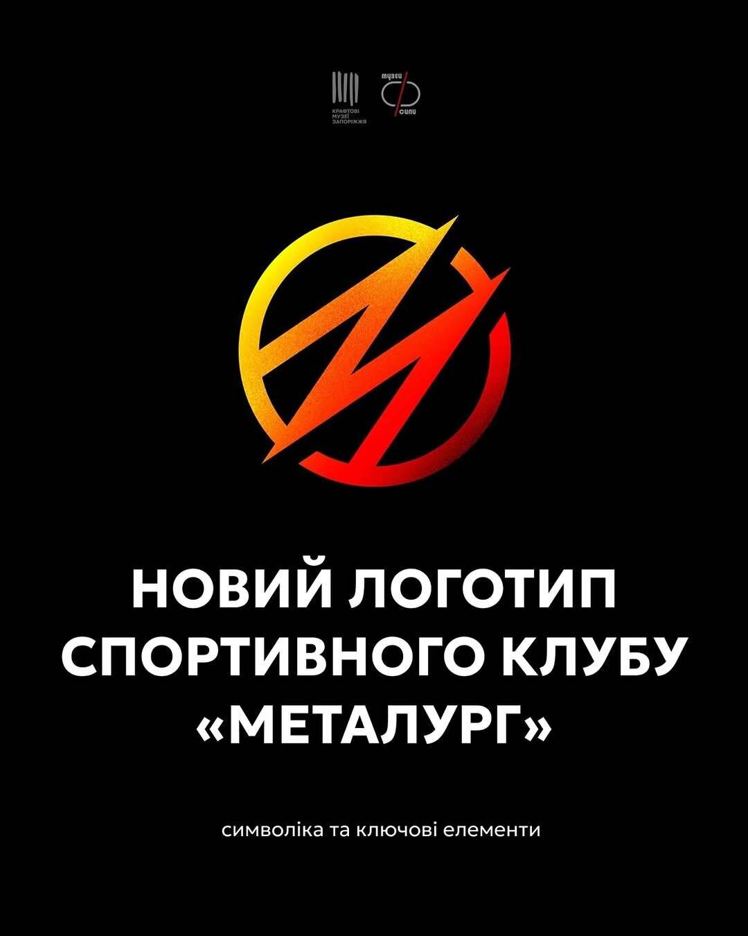 Новий логотип спортивного клубу "Металург"