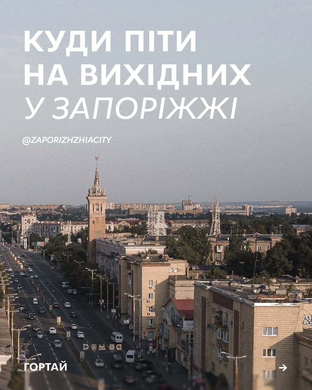 Куди піти на вихідних у Запоріжжі