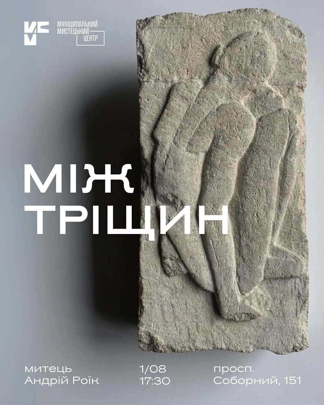 Відкриття мистецького проєкту «Між тріщин» Андрія Роїка